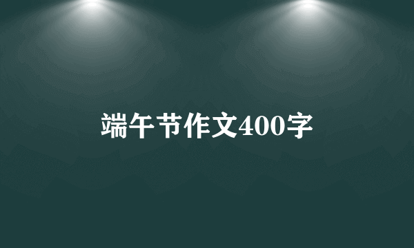 端午节作文400字