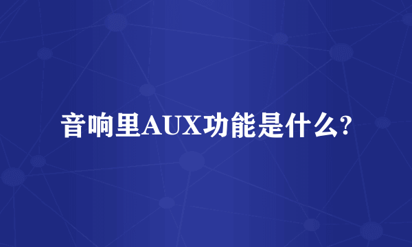 音响里AUX功能是什么?