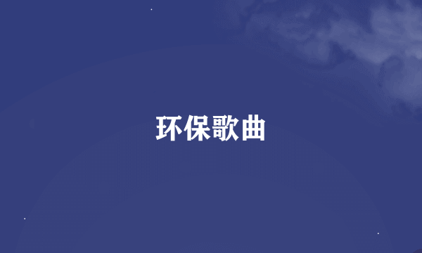 环保歌曲