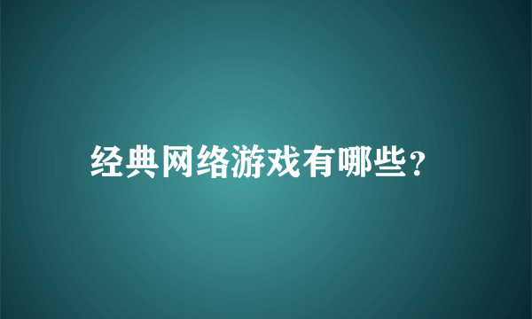 经典网络游戏有哪些？