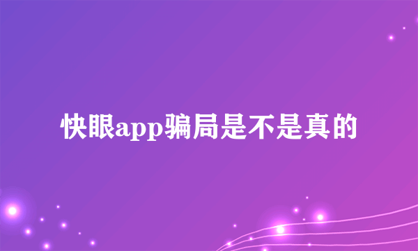 快眼app骗局是不是真的