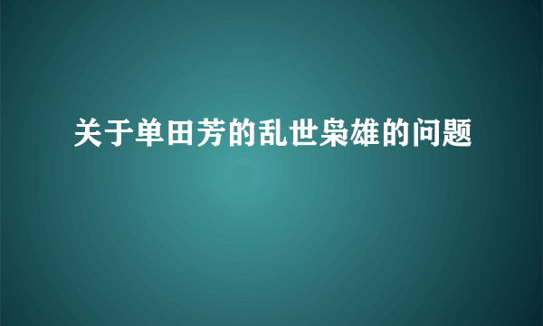 关于单田芳的乱世枭雄的问题