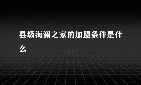 县级海澜之家的加盟条件是什么