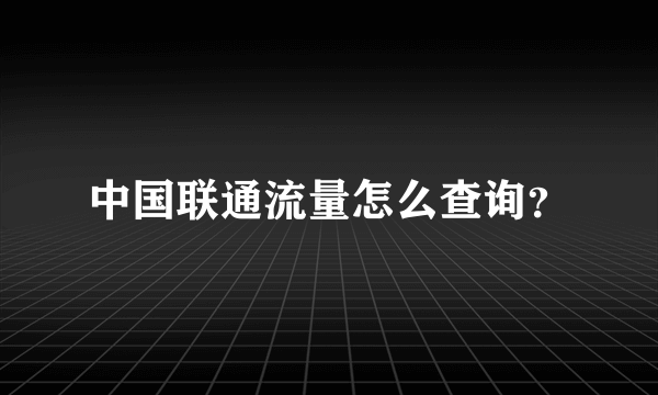 中国联通流量怎么查询？