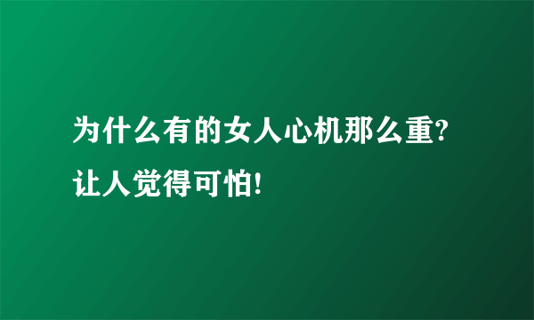 为什么有的女人心机那么重?让人觉得可怕!