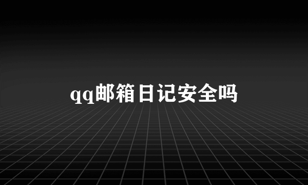 qq邮箱日记安全吗