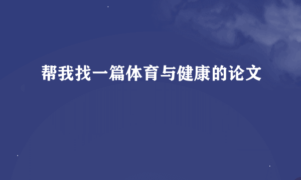 帮我找一篇体育与健康的论文