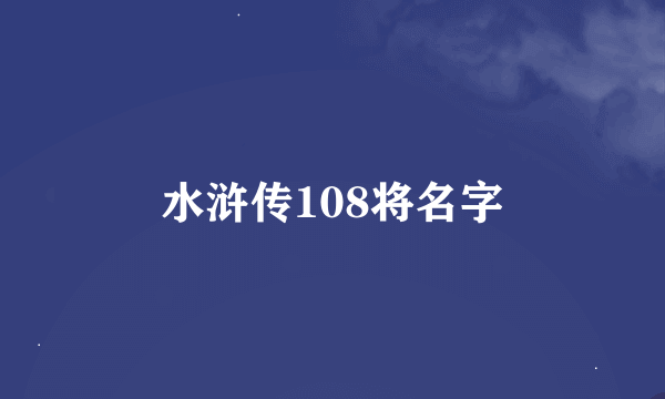 水浒传108将名字