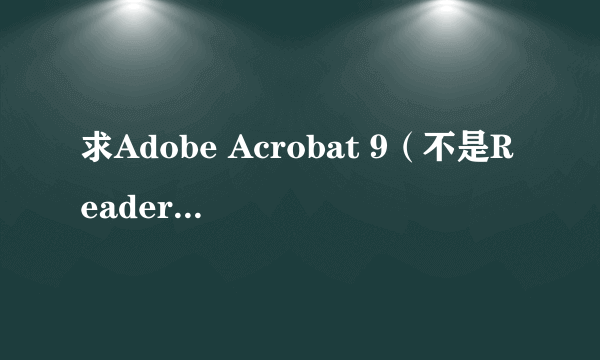 求Adobe Acrobat 9（不是Reader）下载地址