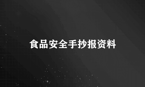 食品安全手抄报资料