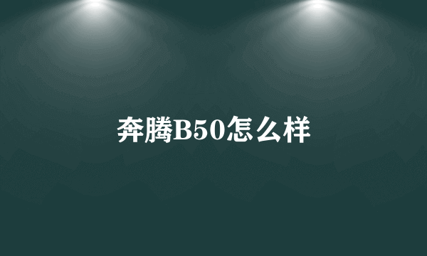 奔腾B50怎么样