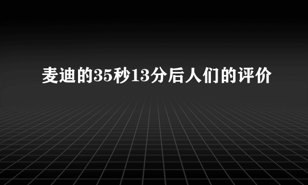 麦迪的35秒13分后人们的评价