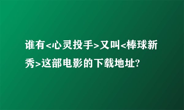 谁有<心灵投手>又叫<棒球新秀>这部电影的下载地址?