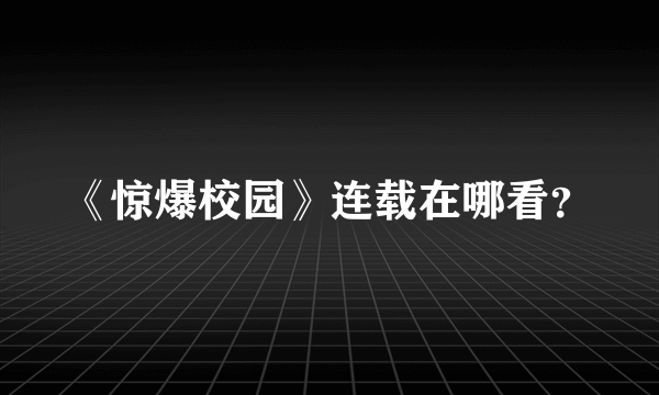 《惊爆校园》连载在哪看？