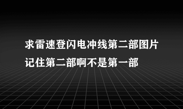 求雷速登闪电冲线第二部图片记住第二部啊不是第一部