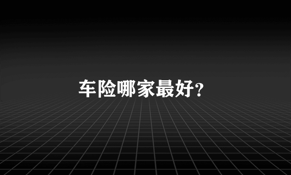 车险哪家最好？