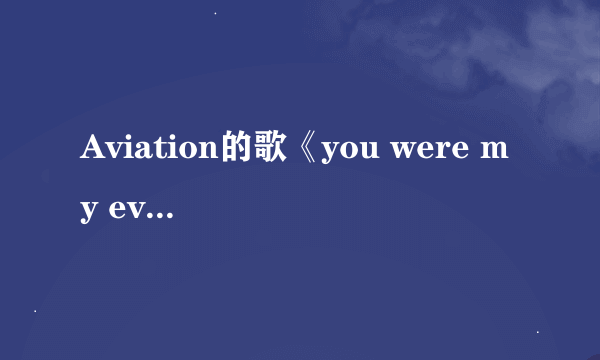 Aviation的歌《you were my everything》歌词是什么？