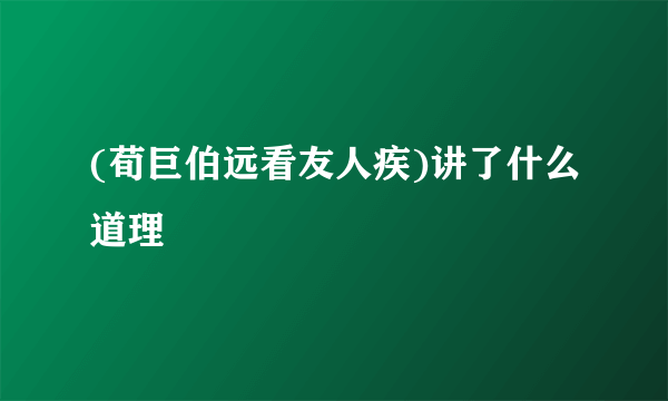 (荀巨伯远看友人疾)讲了什么道理