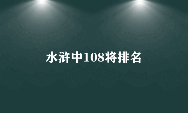 水浒中108将排名