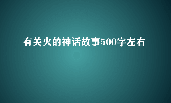 有关火的神话故事500字左右