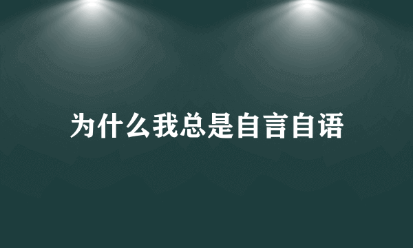 为什么我总是自言自语