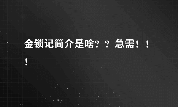 金锁记简介是啥？？急需！！！