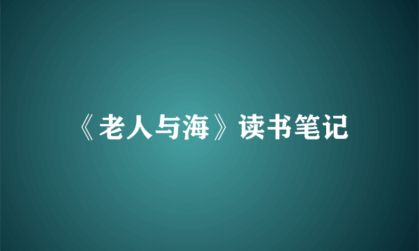 《老人与海》读书笔记