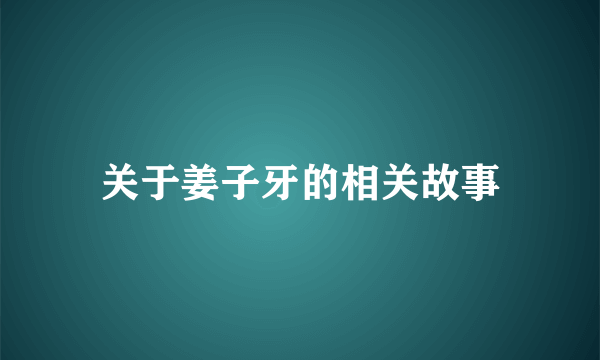 关于姜子牙的相关故事