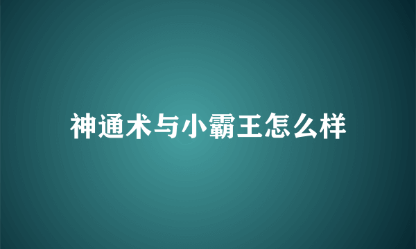 神通术与小霸王怎么样