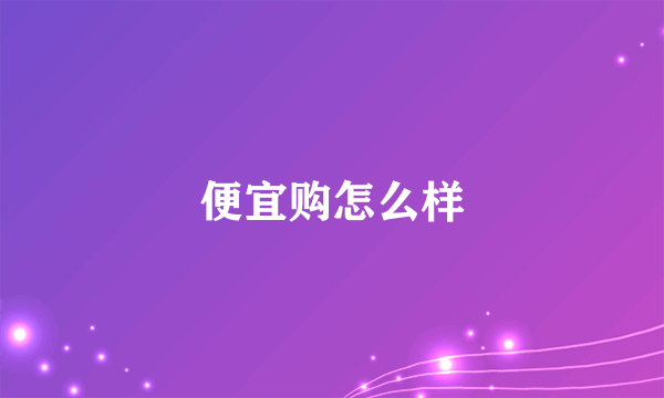 便宜购怎么样