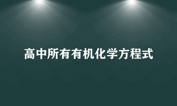 高中所有有机化学方程式