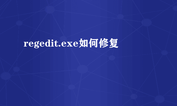 regedit.exe如何修复