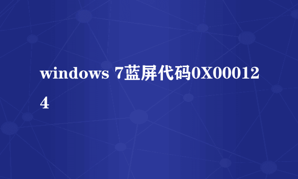 windows 7蓝屏代码0X000124