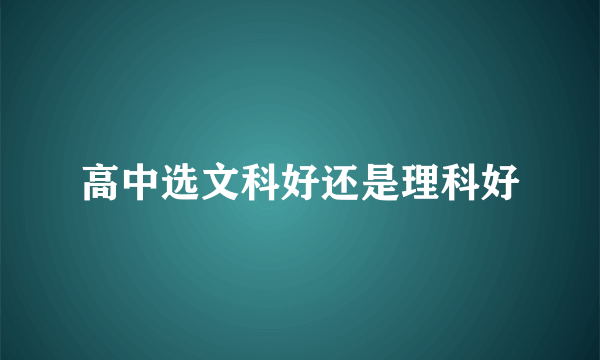 高中选文科好还是理科好