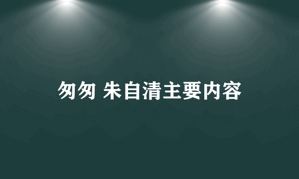 匆匆 朱自清主要内容