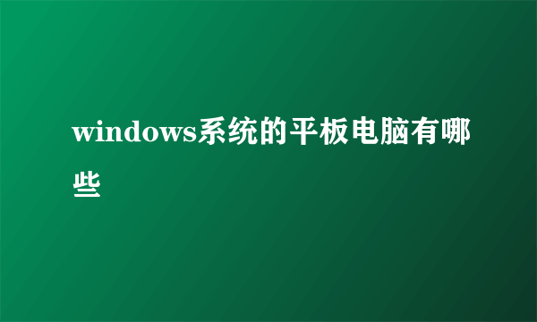 windows系统的平板电脑有哪些