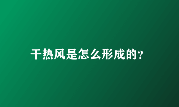 干热风是怎么形成的？