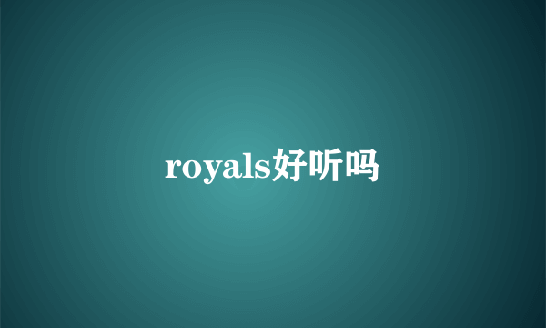 royals好听吗