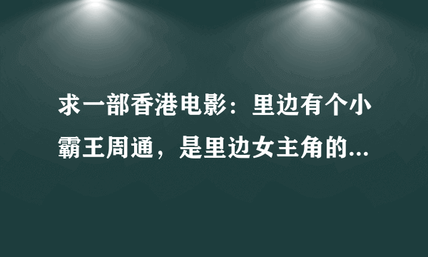 求一部香港电影：里边有个小霸王周通，是里边女主角的哥哥，娶了个很丑的女人，第二天他媳妇就变美女了