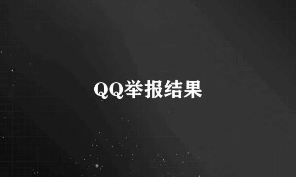 QQ举报结果