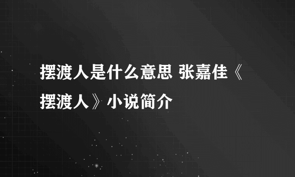 摆渡人是什么意思 张嘉佳《摆渡人》小说简介