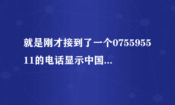 就是刚才接到了一个075595511的电话显示中国平安，我一不小心就告诉了他