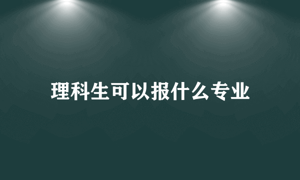 理科生可以报什么专业