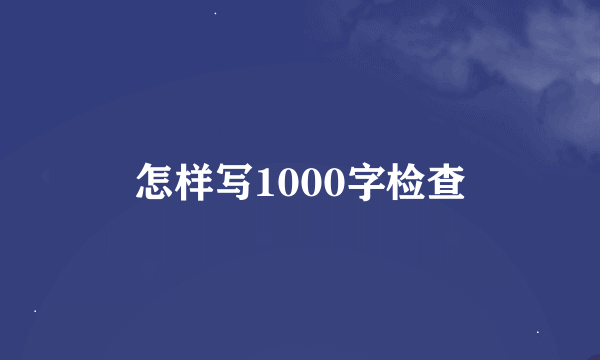 怎样写1000字检查