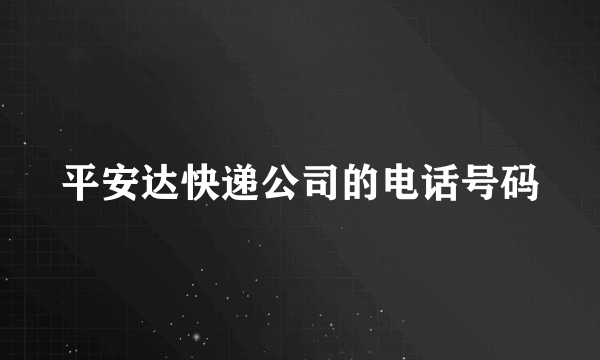 平安达快递公司的电话号码