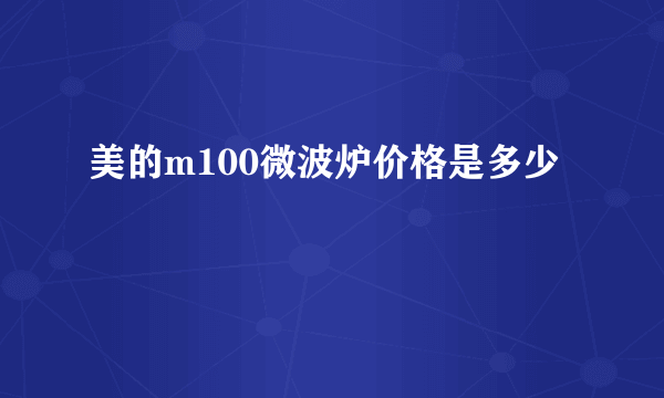 美的m100微波炉价格是多少