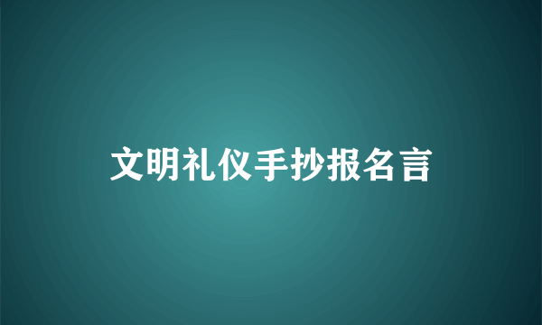 文明礼仪手抄报名言