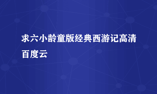 求六小龄童版经典西游记高清百度云