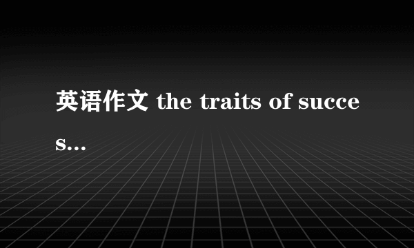 英语作文 the traits of successful person