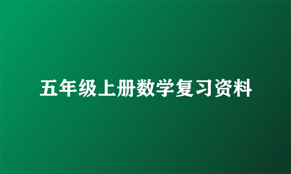 五年级上册数学复习资料